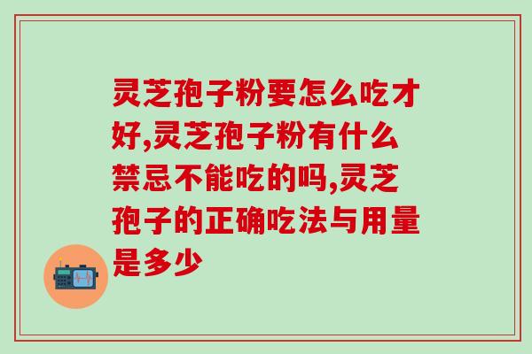 灵芝孢子粉要怎么吃才好哪？一个可以提升30%效果的方法！
