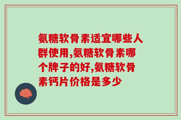 氨糖软骨素适宜哪些人群使用，你是这几类吗？