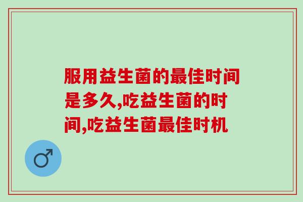 服用益生菌的最佳时间是多久？你知道吗？