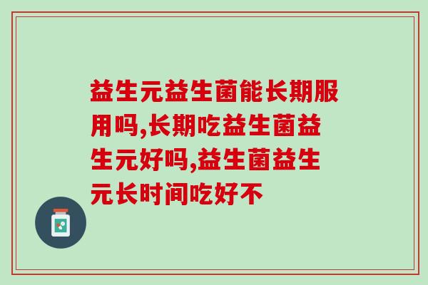 益生元益生菌能长期服用吗？别再这样傻傻的吃了！
