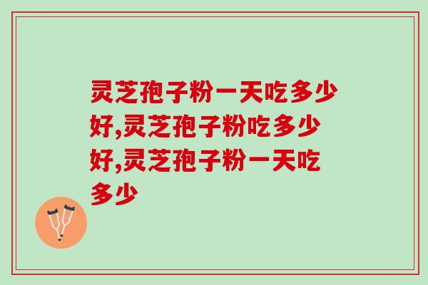 灵芝孢子粉一天吃多少好？这个量才更合适