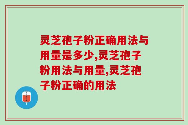 灵芝孢子粉正确用法与用量是多少？这样吃，活性成分更易吸收