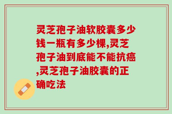 灵芝孢子油不能与什么同吃(灵芝孢子油的服用注意事项)