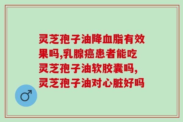 灵芝孢子油的功效和副作用(深入了解灵芝孢子油的作用) 灵芝孢子油的功效和副作用(深入了解灵芝孢子油的作用)