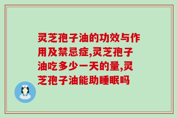 灵芝孢子油癌症加重(探讨灵芝孢子油抗癌作用)