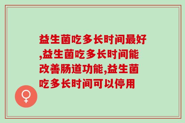 益生菌吃多长时间最好？还不快码住