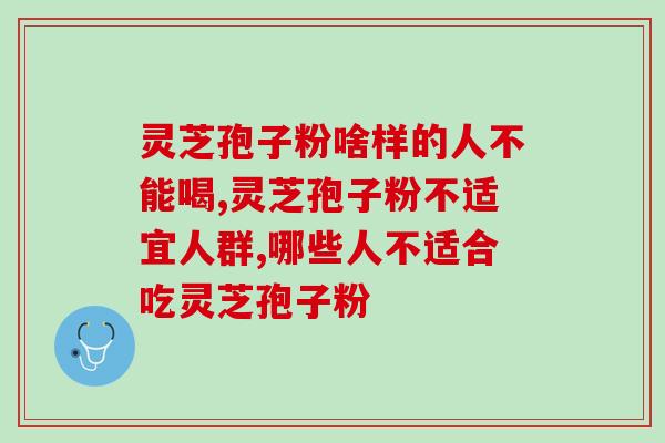 灵芝孢子粉啥样的人不能喝？来听听养生达人怎么说！