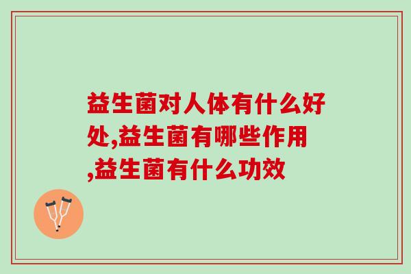 益生菌对人体有什么好处？让你远离富贵病！