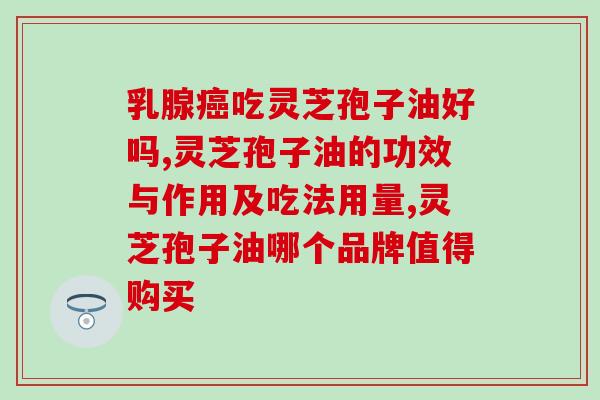 灵芝孢子油的吃法和用量(灵芝孢子油的正确服用方法)