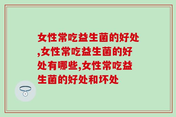 女性常吃益生菌的好处，原来有这么多！