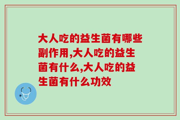 大人吃的益生菌有哪些副作用？你知道吗？