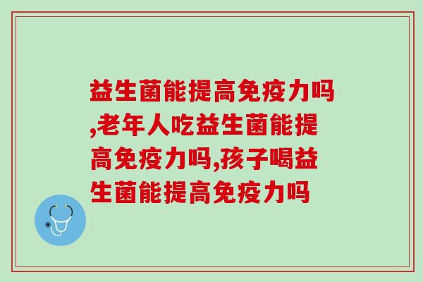 益生菌能提高力吗?快来学习吧! 益生菌能提高力吗?快来学习吧!