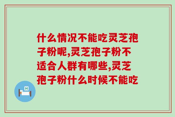 什么情况不能吃灵芝孢子粉呢？重点关注这3种情况