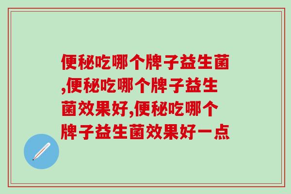 吃哪个牌子益生菌?星人都在吃它 吃哪个牌子益生菌?星人都在吃它