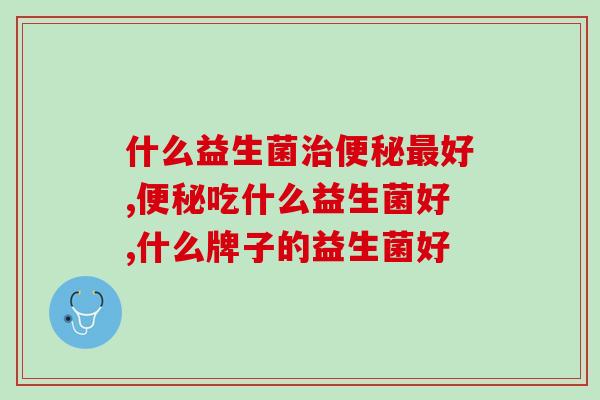 什么益生菌好?不知道你有没有听说过这个...... 什么益生菌好?不知道你有没有听说过这个......