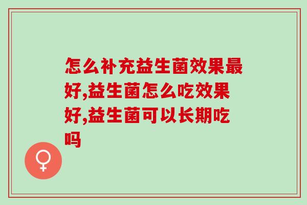 怎么补充益生菌效果最好？不妨来试试这个高效办法！