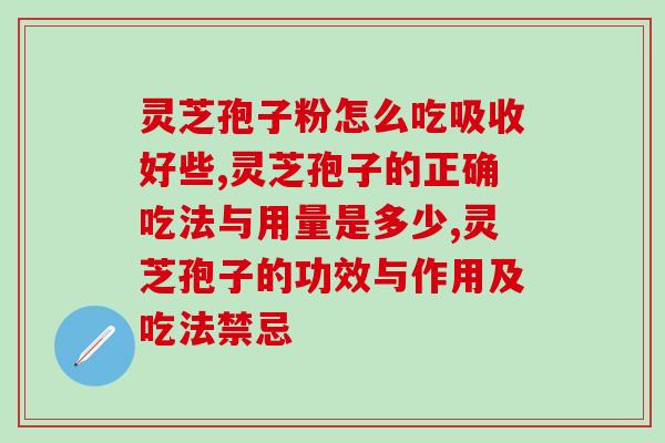 灵芝孢子粉怎么吃吸收好些？中医专家给出这样的建议！