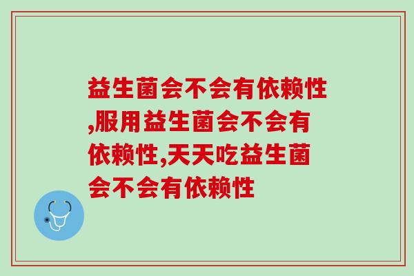 益生菌会不会有依赖性？听听专家怎么说！