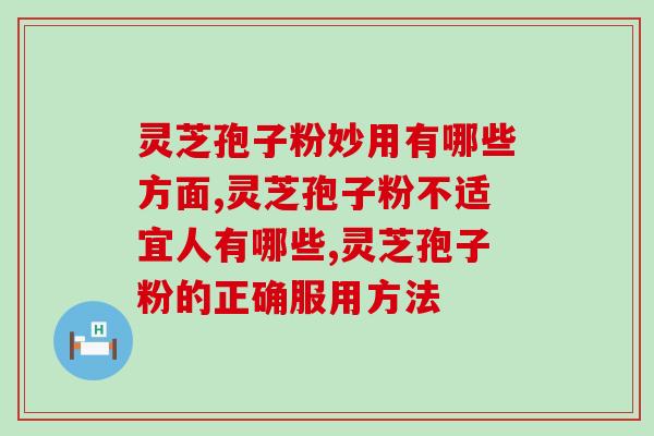 灵芝孢子粉妙用有哪些方面 关于灵芝孢子粉你想了解的都在这里