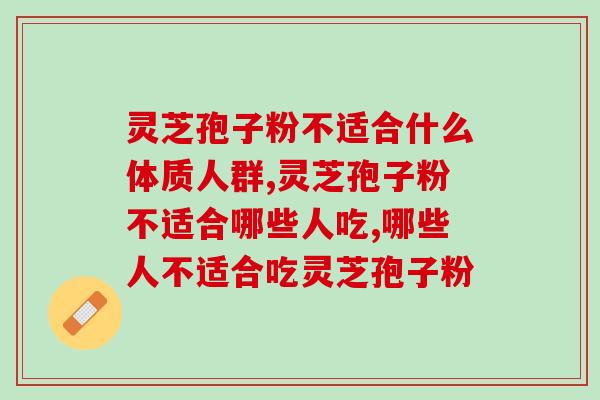 灵芝孢子粉不适合什么体质人群？吃了会有什么副作用吗？