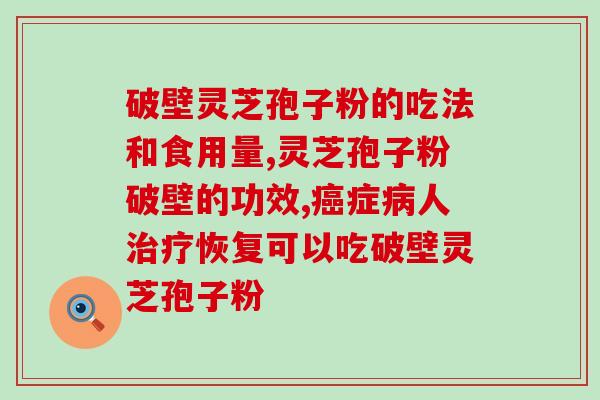 盘点破壁灵芝孢子粉的吃法和食用量，那些你不知道的知识一网打尽！