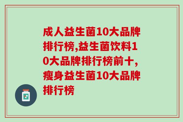 益生菌饮料10大品牌排行榜前十!有你喝的没? 益生菌饮料10大品牌排行榜前十!有你喝的没?