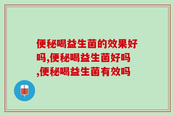 便秘喝益生菌的效果好吗？不试不知道，一试吓一跳！