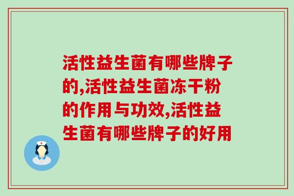活性益生菌有哪些牌子的，活性乳酸菌，真的真的超级好！