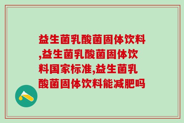 益生菌乳酸菌固体饮料,真的新颖又好吃喔! 益生菌乳酸菌固体饮料,真的新颖又好吃喔!