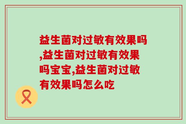 益生菌对过敏有效果吗，就你不知道吗？