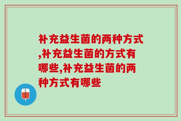 补充益生菌的两种方式，你知道哪种？