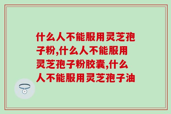 什么人不能服用灵芝孢子粉？专家给出严格界定！