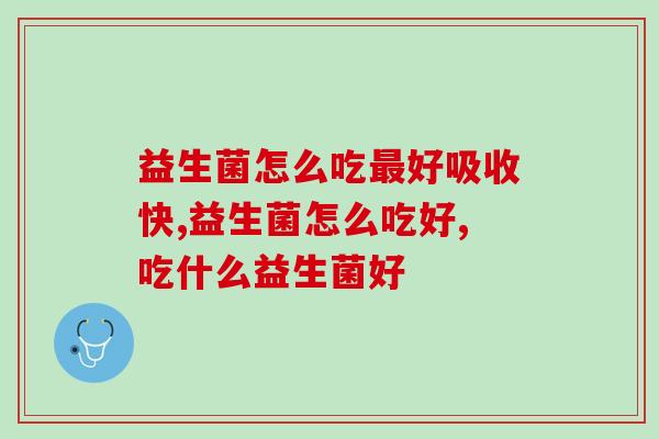 益生菌怎么吃最好吸收快？干活满满！
