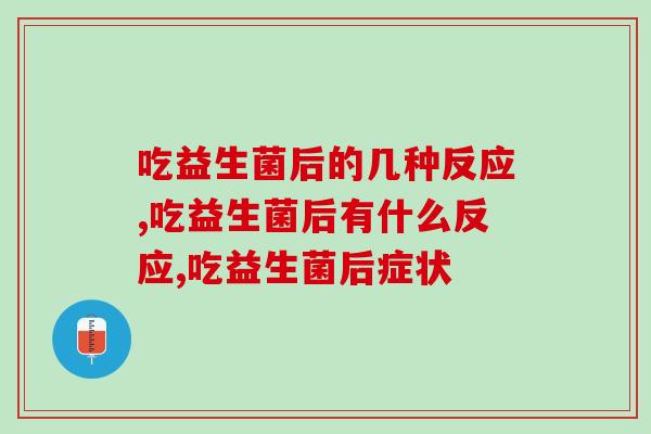 吃益生菌后的几种反应?恭喜你! 吃益生菌后的几种反应?恭喜你!