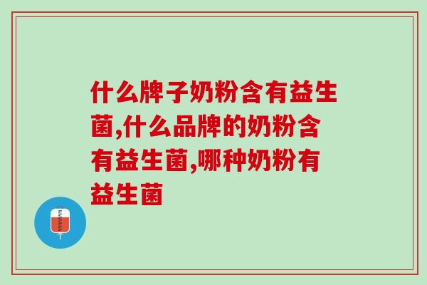 什么牌子奶粉含有益生菌？你真的知道吗？