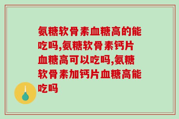 氨糖软骨素血糖高的能吃吗？关节保养的这些问题要重视