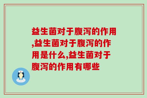 益生菌对于腹泻的作用，就你不知道吗？