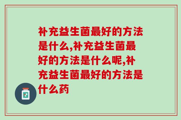 补充益生菌最好的方法是什么，你知道几种？