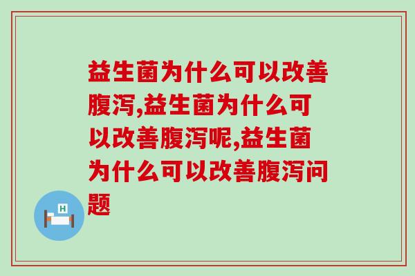 益生菌为什么可以改善，你真的知道吗？
