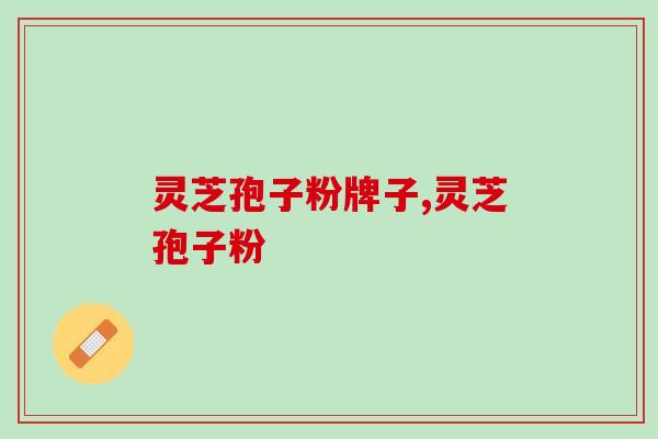 哪个牌子的灵芝孢子粉最好 ?终于不用再愁！