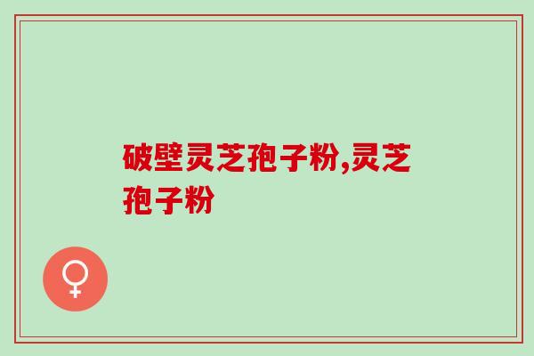 破壁灵芝孢子粉竟然可以这样服用 破壁灵芝孢子粉竟然可以这样服用