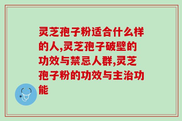  灵芝孢子粉适合什么样的人吃呢？看看药食同源的它适合你吗？