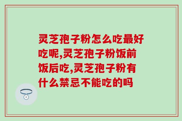 灵芝孢子粉怎么吃最好吃呢？时尚达人经验分享！