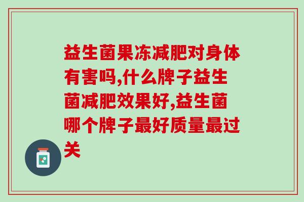 益生菌果冻减肥对身体有害吗？这个要知道！