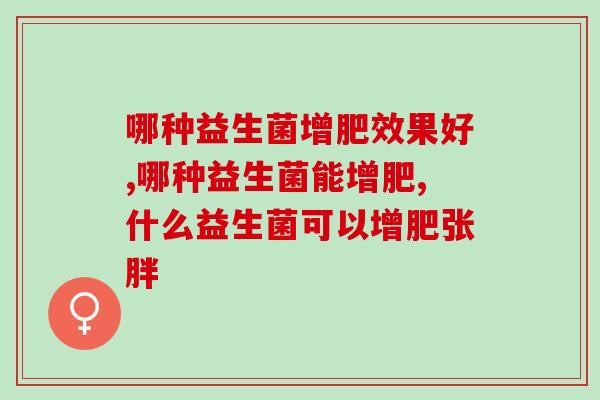哪种益生菌增肥效果好？益生菌能增肥吗？