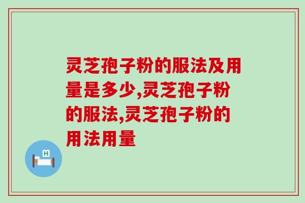 灵芝孢子粉的服法及用量是多少？按照这个方法吃，效果更好