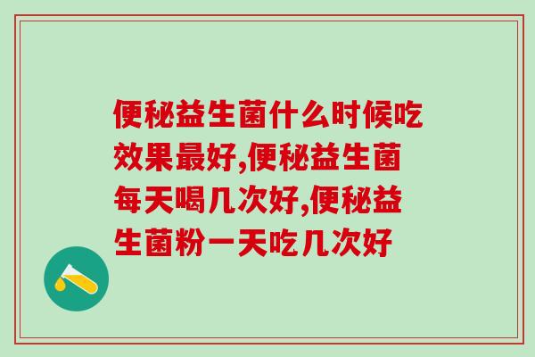 益生菌每天喝几次好？这么喝可不对！
