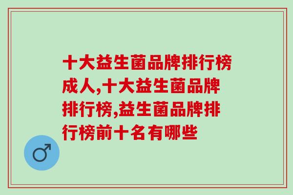 十大益生菌品牌排行榜！你知道几个？