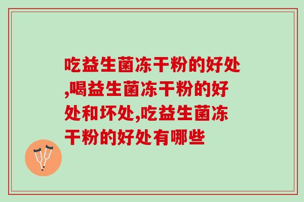 吃益生菌冻干粉的好处，如何选择好的益生菌冻干粉？