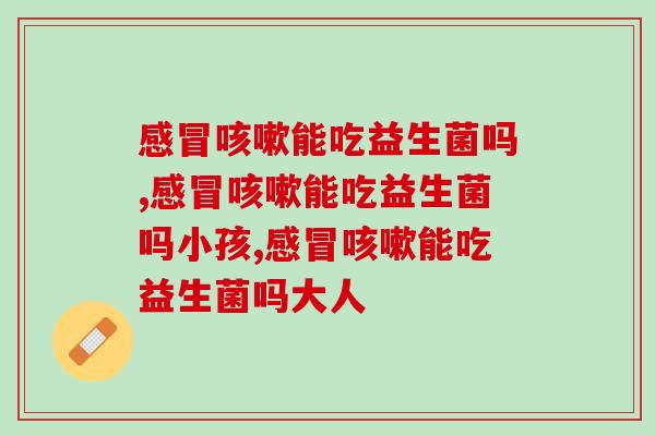 能吃益生菌吗?益生菌食用注意事项 能吃益生菌吗?益生菌食用注意事项